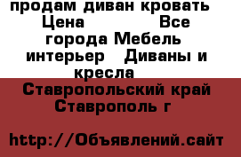 продам диван кровать › Цена ­ 10 000 - Все города Мебель, интерьер » Диваны и кресла   . Ставропольский край,Ставрополь г.